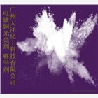 電鍍銅整平劑-廣州大洋化工